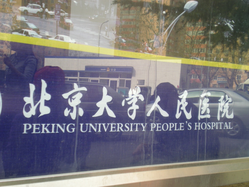 Peking University People's Hospital Sign